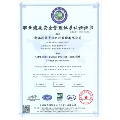 職業健康安全管理體系認證證書