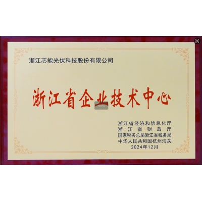 浙江省企業技術中心